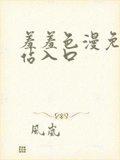 羞羞色漫免费网站入口