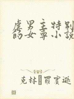 虐男主特别卑微的女尊小说