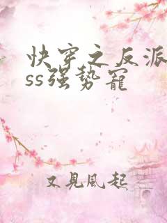 快穿之反派boss强势宠