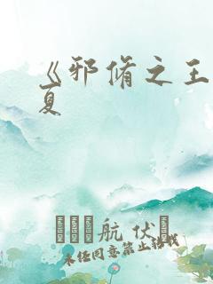 《邪修之王》陈夏