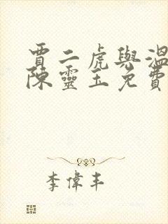 贾二虎与温如玉陈灵玉免费阅读