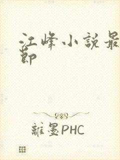 江峰小说最新章节