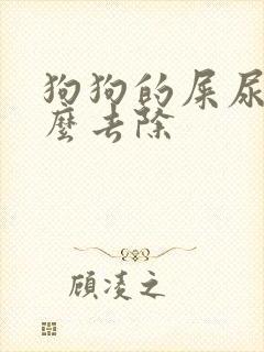 狗狗的屎尿味怎么去除