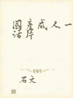 国产成人一级生活片