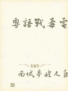 粤语战毒电视剧