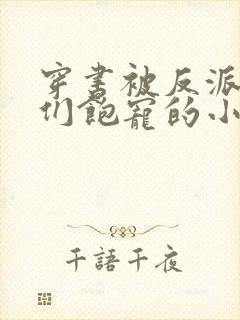 穿书被反派儿子们饱宠的小说