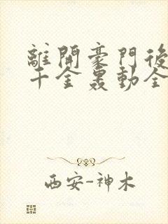 离开豪门后,假千金轰动全球全文免费阅读