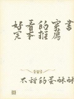 好看的穿书小说完本推荐