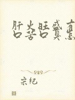 肝火旺盛有口干口苦口臭怎么调