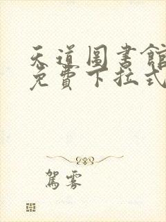 天道图书馆漫画免费下拉式奇漫屋