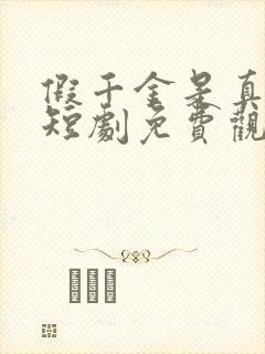 假千金是真公主短剧免费观看