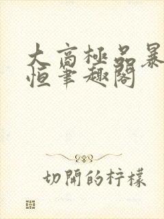 大商极品暴君赵恒笔趣阁