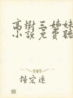 高树三姊妹有声小说免费听书