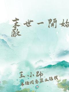 末世一开始就无敌