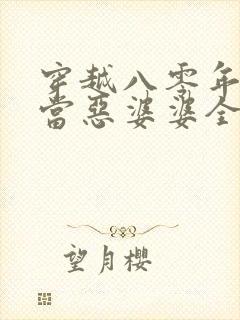 穿越八零年代里当恶婆婆全文阅读