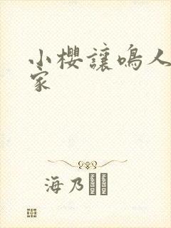 小樱让鸣人去他家