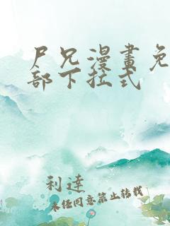 尸兄漫画免费全部下拉式