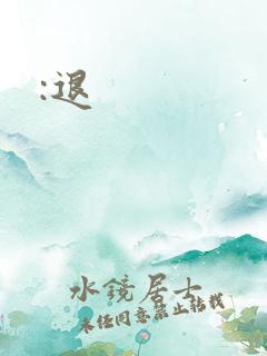 :退