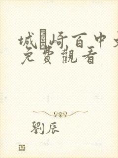 城ヶ崎百中文版免费观看