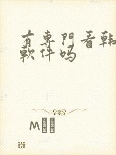 有专门看韩漫的软件吗