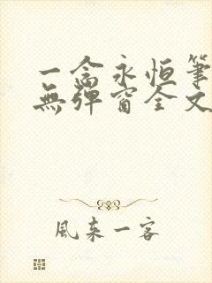 一念永恒笔趣阁无弹窗全文阅读