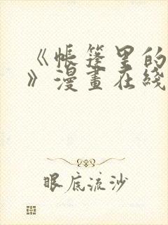 《帐篷里的秘密》漫画在线观看