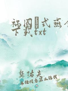 祸国·式燕全本下载txt