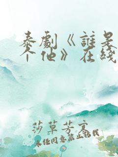 泰剧《谁是我那个他》在线观看