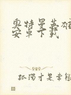 奥特曼英雄归来安卓下载