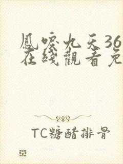 凤唳九天36集在线观看免费