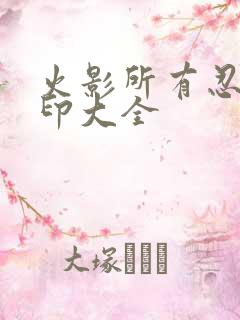 火影所有忍术结印大全