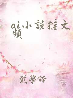 ai小说推文视频
