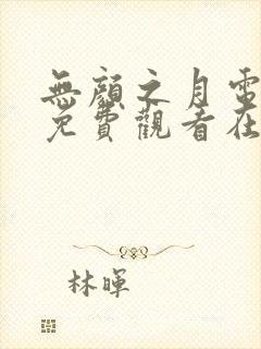 无颜之月电视剧免费观看在线