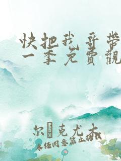 快把我哥带走第一季免费观看