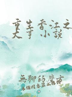 重生香江之最强大亨 小说