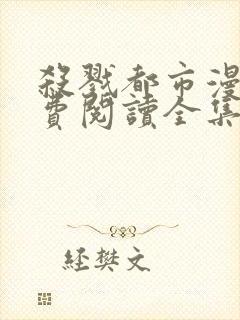 杀戮都市漫画免费阅读全集