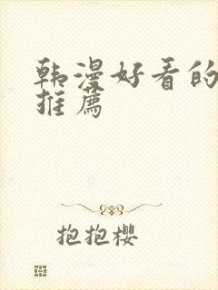 韩漫好看的漫画推荐