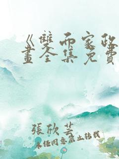 《双面家政》漫画全集免费