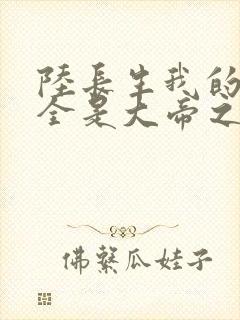 陆长生我的弟子全是大帝之资