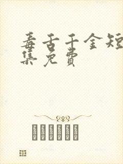 毒舌千金短剧全集免费