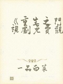 《重生之门》电视剧免费观看