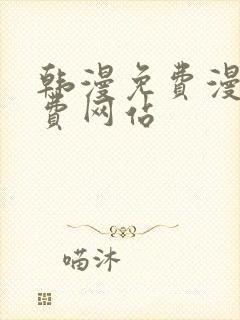 韩漫免费漫画免费网站