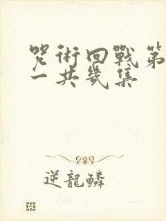 咒术回战第一季一共几集