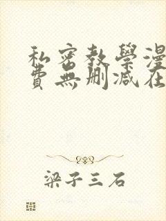 私密教学漫画免费无删减在线观看