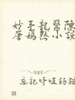 妙手龙医陈万里唐嫣然小说