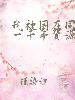 我被困在同一天一千年资源