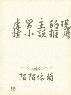 虐男主的现代言情小说推荐