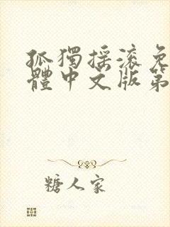 孤独摇滚免费简体中文版第一季