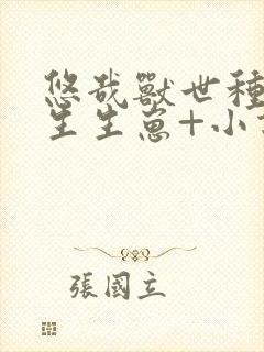 悠哉兽世种种田生生崽+小说