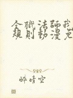 全职法师我即是规则动漫免费观看